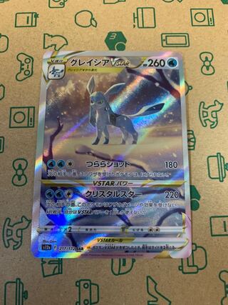 グレイシアVSTAR SAR 217/172