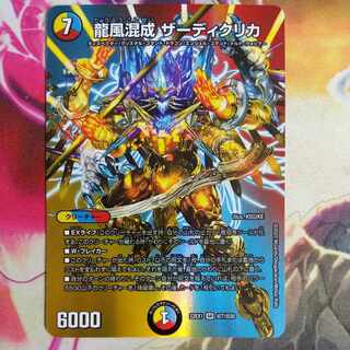 龍風混成 ザーディクリカ SR 超7/超50