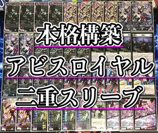 デュエマ 本格構築 【アビスロイヤル】 デッキ＆二重スリーブ