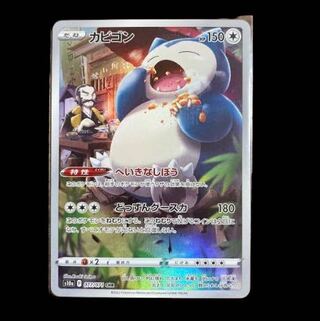 白熱のアルカナ・カビゴン・CHR・ポケモンカード