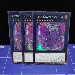 エクスピュアリィ・ノアール　スーパーレア3枚セット