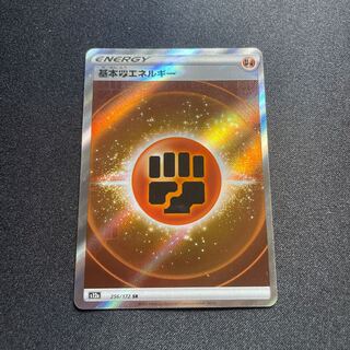 基本闘エネルギー:SS後期(SR){基本エネルギー}〈256/172〉[S12a]