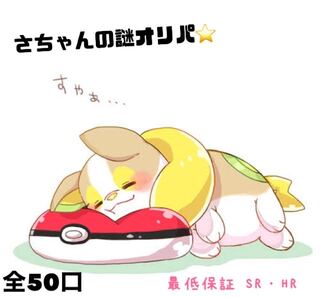 完売御礼✩【値下げ】さちゃんの謎オリパ☆全50口☆SR以上確定☆ラストワン賞 1枚