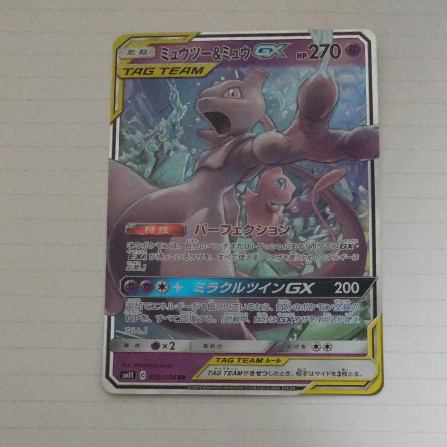 ミュウツー&ミュウGX RR 052/173