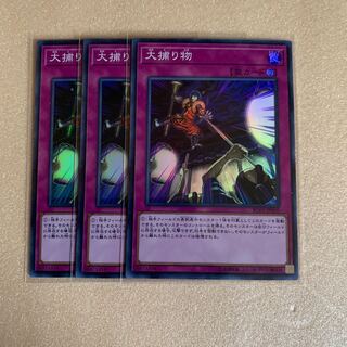 遊戯王　大捕り物　スーパーレア　3枚セット