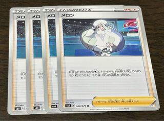 メロン U 068/070 4枚セット