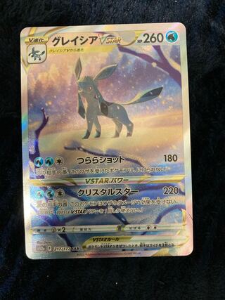 グレイシアVSTAR SAR 217/172