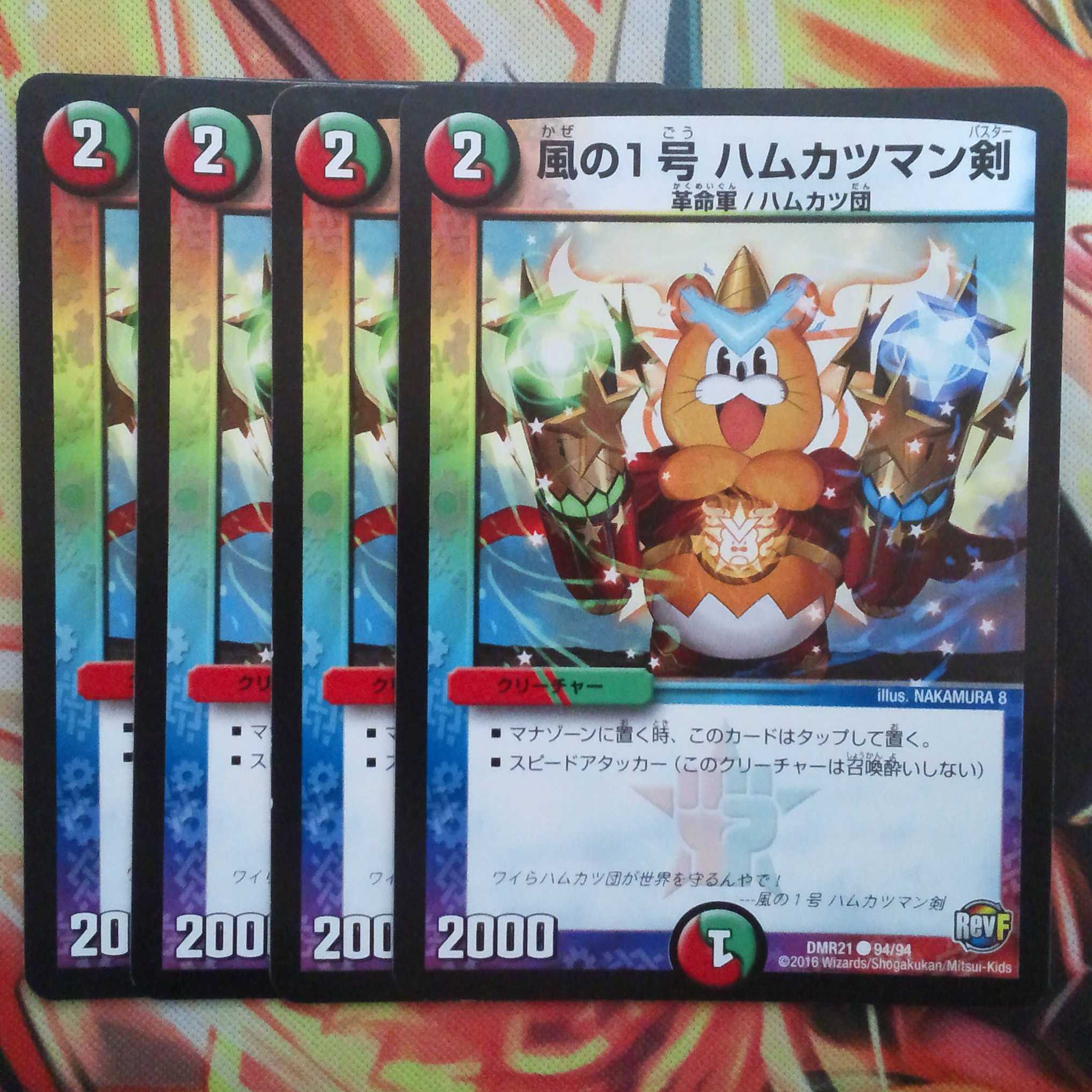 風の1号 ハムカツマン剣 四枚セット