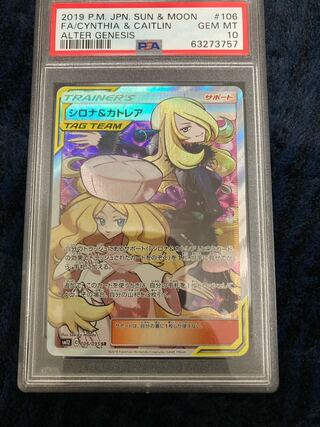 シロナ&カトレア PSA10