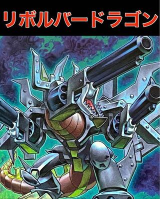 遊戯王 リボルバードラゴン デッキの通販 トレカGALAXY