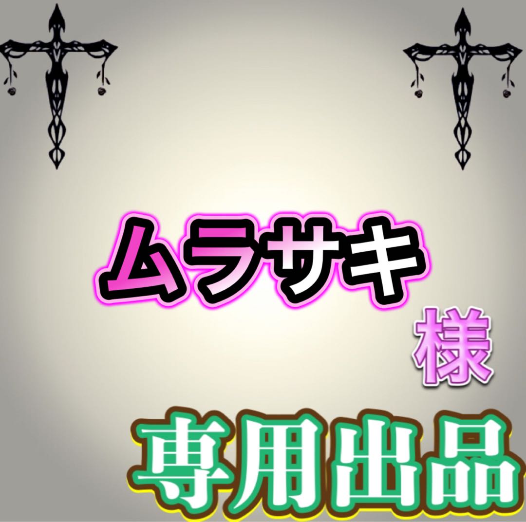 【専用出品】ムラサキ様