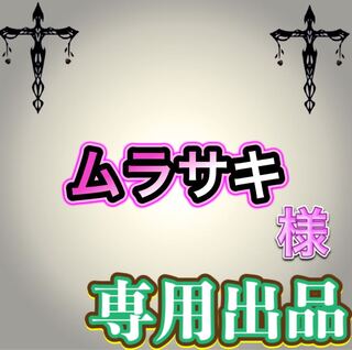 【専用出品】ムラサキ様