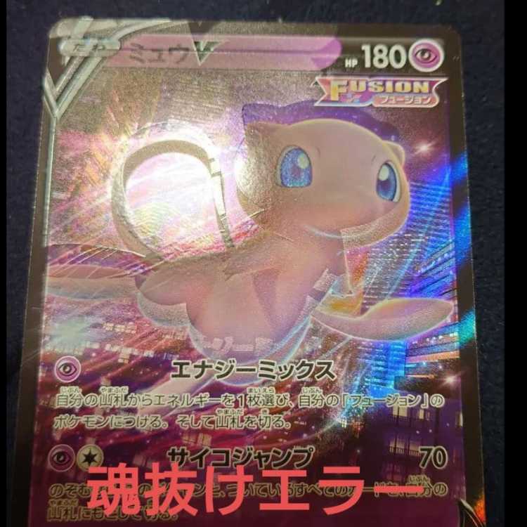 MewV RR 053/172 DrapionV RR 085/172 soul-shedding error card 2枚