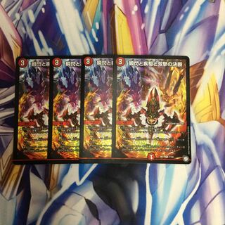 瞬閃と疾駆と双撃の決断4枚【35926-38】