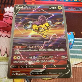 ライコウV SAR 218/172