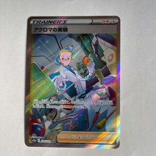 アクロマの実験 SAR 235/172