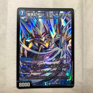 龍素記号Sr スペルサイクリカ