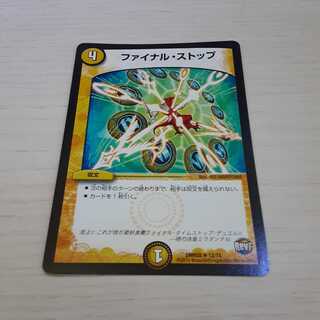 ファイナルストップ