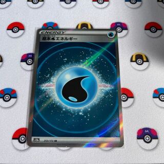 基本水エネルギー SR 253/172