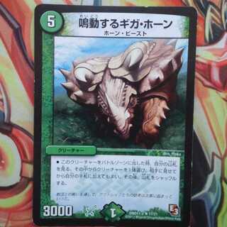 鳴動するギガ・ホーン