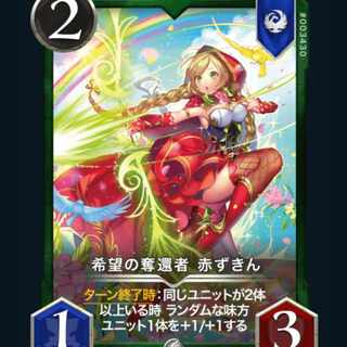 【2枚組】希望の奪還者　赤ずきん