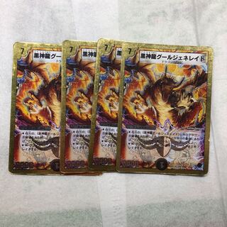 黒神龍グールジェネレイド 4枚