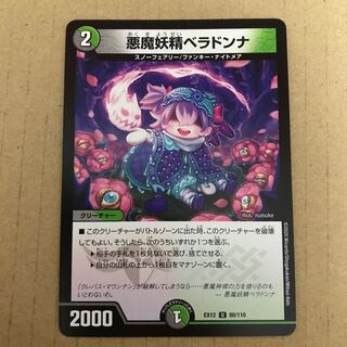 悪魔妖精ベラドンナ U 80/110
