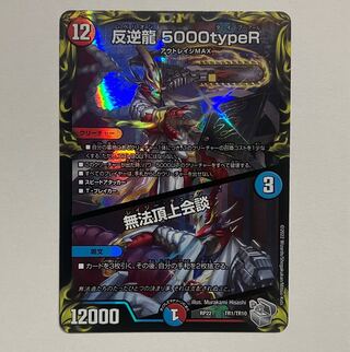 反逆龍 5000typeR｜無法頂上会談(20th銀トレジャー) TR1/10