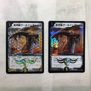 黒神龍グールジェネレイド 2枚