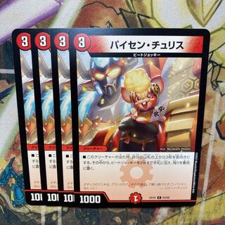 デュエマパイセン・チュリス一枚300円