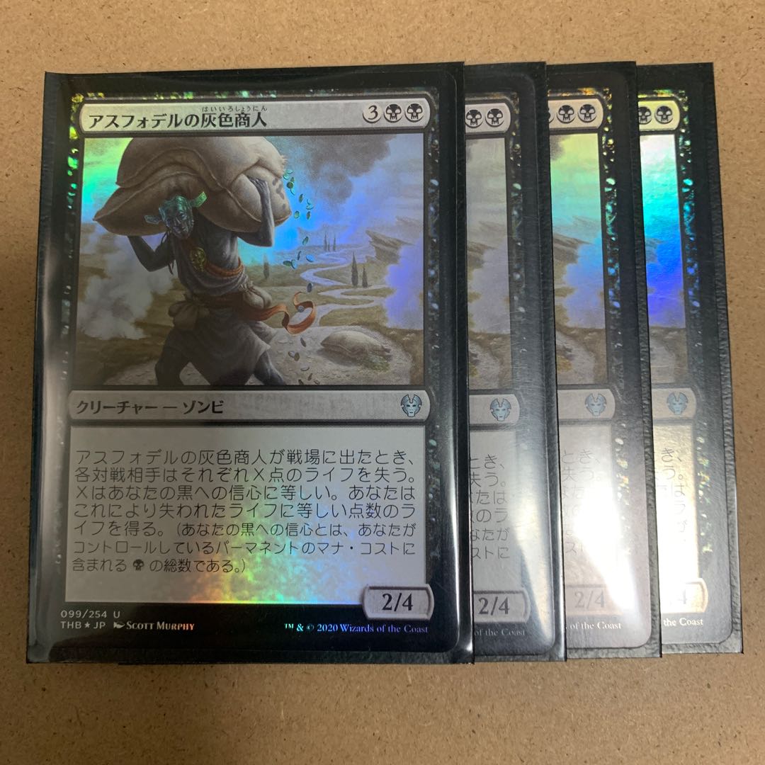 アスフォデルの灰色商人×4