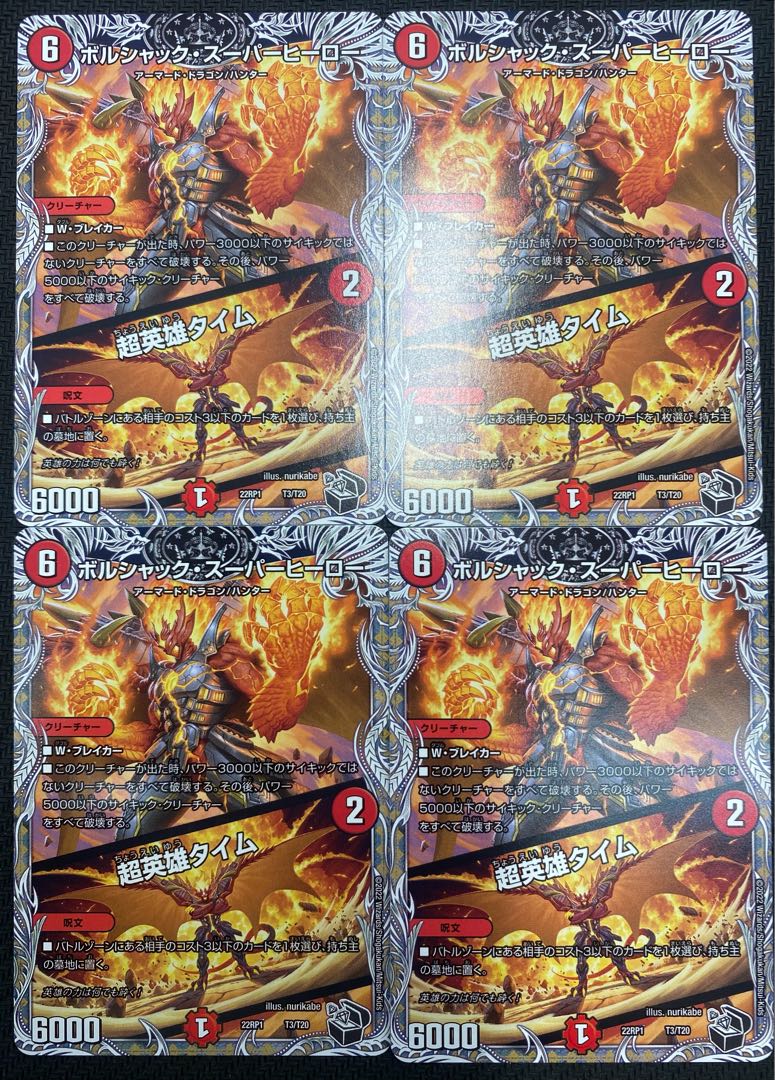 [ウインターセール](セット販売／プレイ用)ボルシャック・スーパーヒーロー／超英雄タイム 4枚セット 22RP1 T3/T20 ⑨