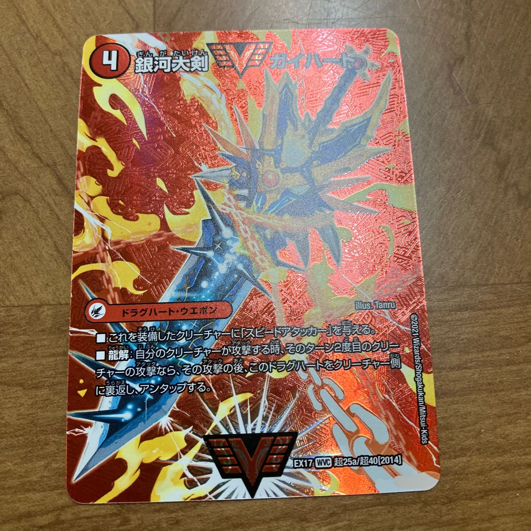 Ginga Greatsword Guy Hart｜Hot Blood Star Dragon Guy Ginga WVC Psychic25a/Psychic40[2014]｜Psychic25b/Psychic40[2014].