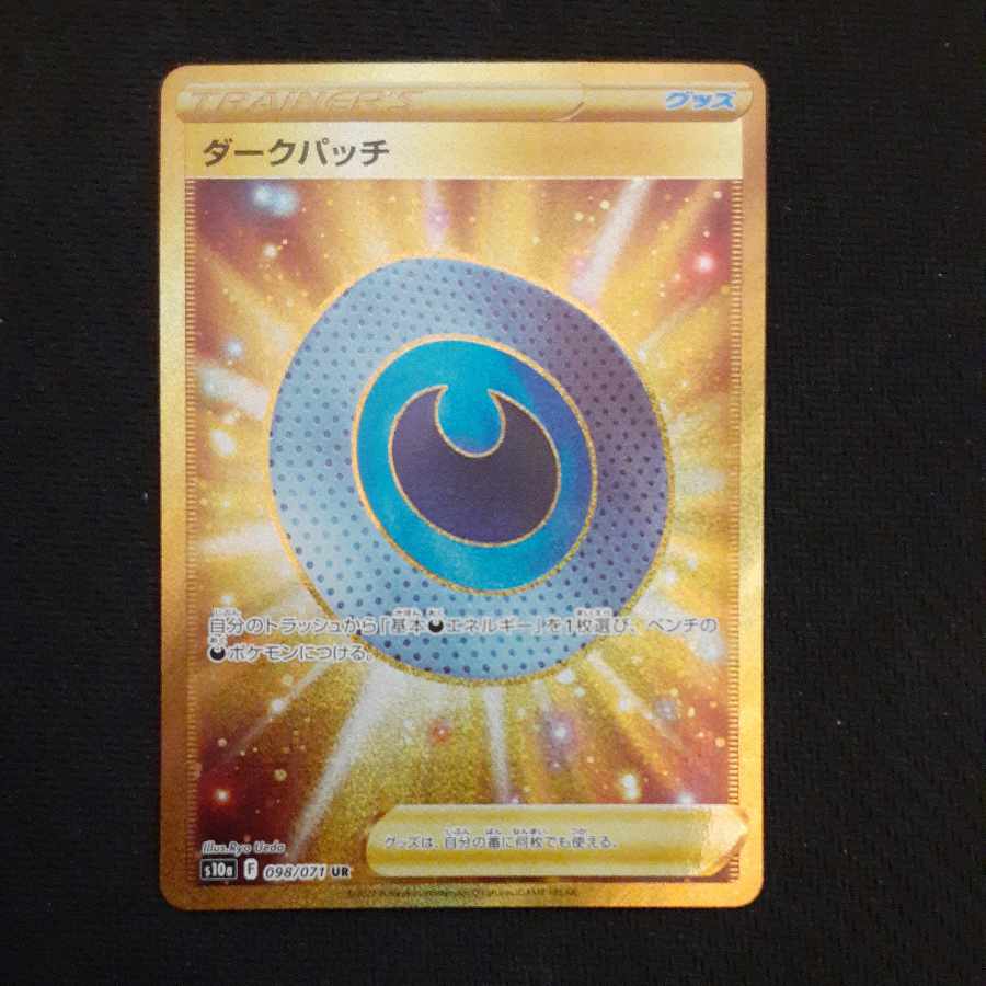 ダークパッチ UR 098/071