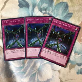 デモンズチェーン