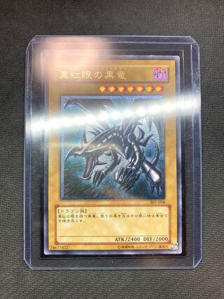 【傷あり特価、絶版レリーフ】真紅眼の黒竜　アルティメットレア