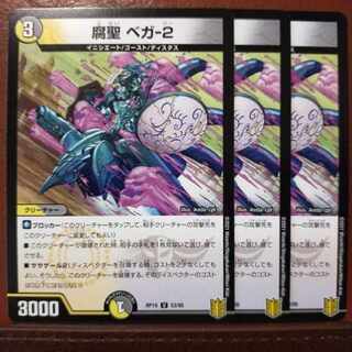 kns543セット割引　腐聖 ベガ-2 U 53/95