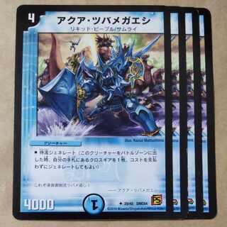 アクア・ツバメガエシ　4枚　ver.不統一