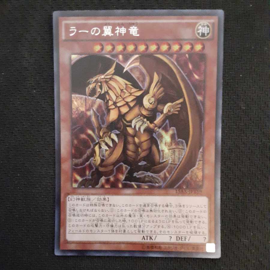 ラーの翼神竜 シークレットレア JPY59