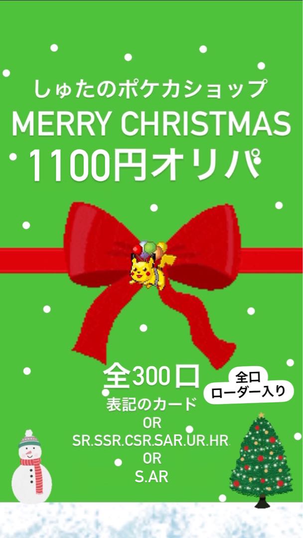 完売御礼【クリスマスオリパ】ポケカ1100円オリパ