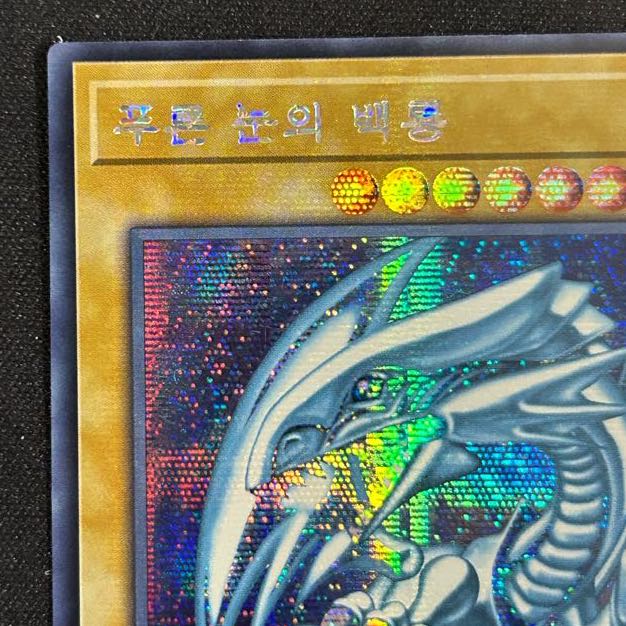 〔イタミ有〕青眼の白龍 シークレットレア 韓国版【37-1210-01M】