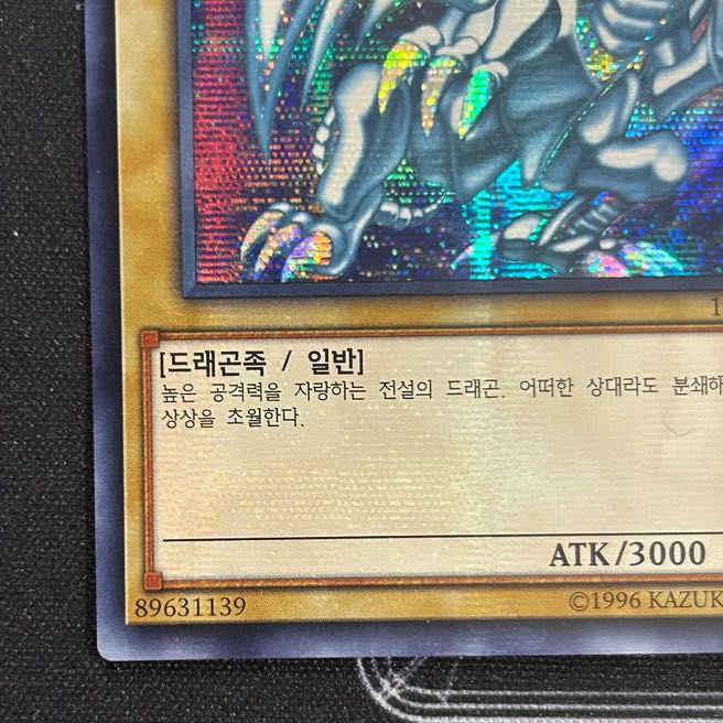 〔イタミ有〕青眼の白龍 シークレットレア 韓国版【37-1210-01M】