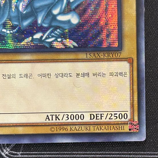 〔イタミ有〕青眼の白龍 シークレットレア 韓国版【37-1210-01M】