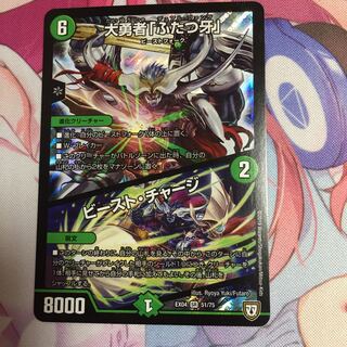 大勇者「ふたつ牙」/ビーストチャージ  (デュアルファング)