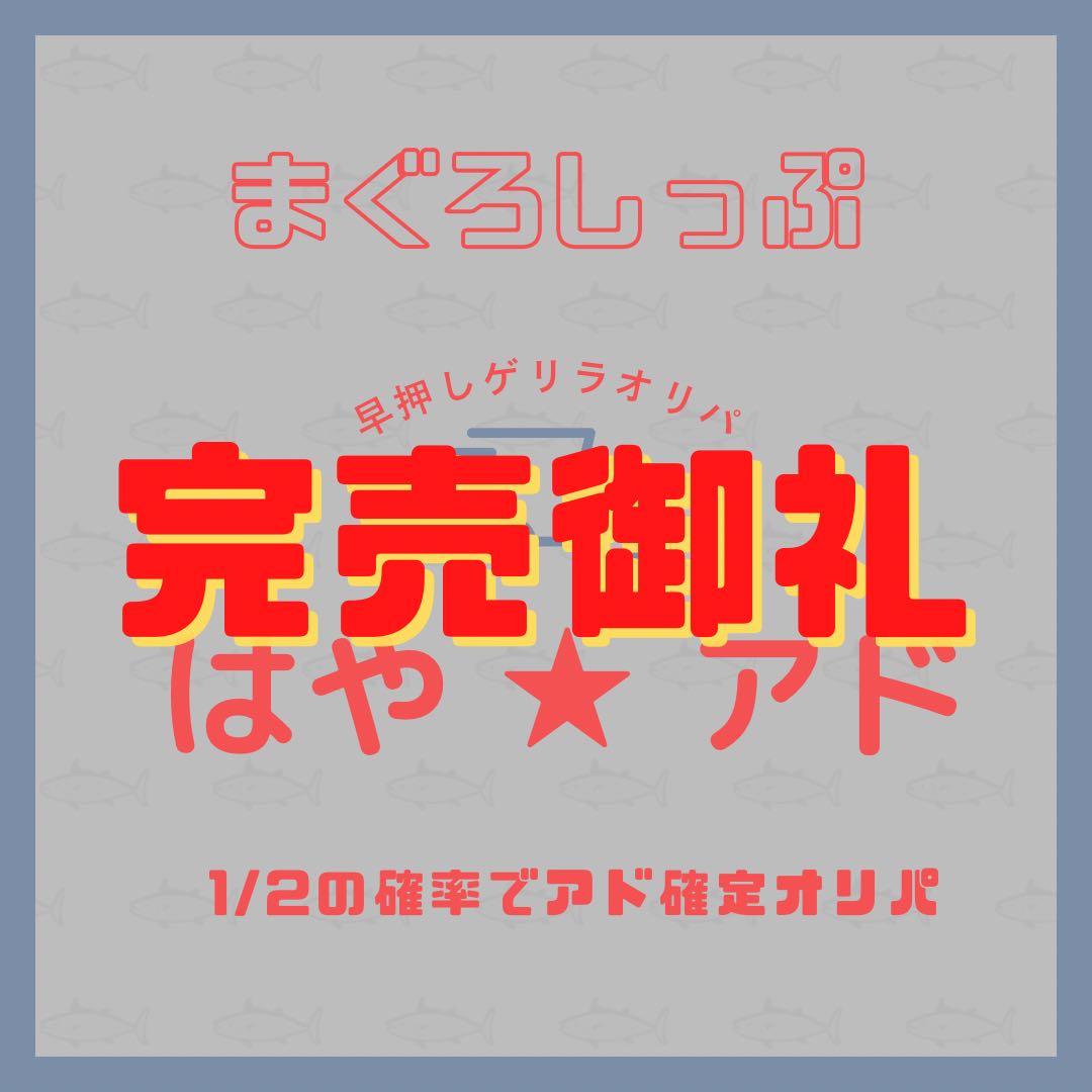 完売御礼】1/2の確率でアド確定オリパ 【月間最多購入賞あり】 1枚の 