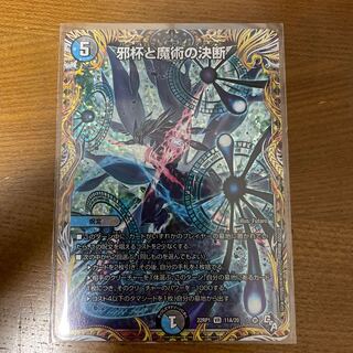 邪杯と魔術の決断(シークレットレア仕様) VR 11A/20