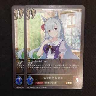 メジロアルダン　BR　プレミアム　2枚