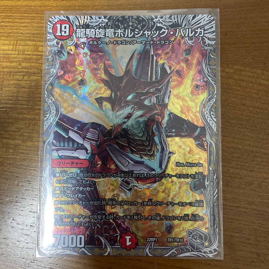 龍騎旋竜ボルシャック・バルガ(銀トレジャー) TR1/TR10