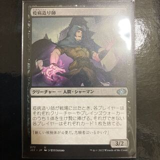 疫病造り師 アンコモン