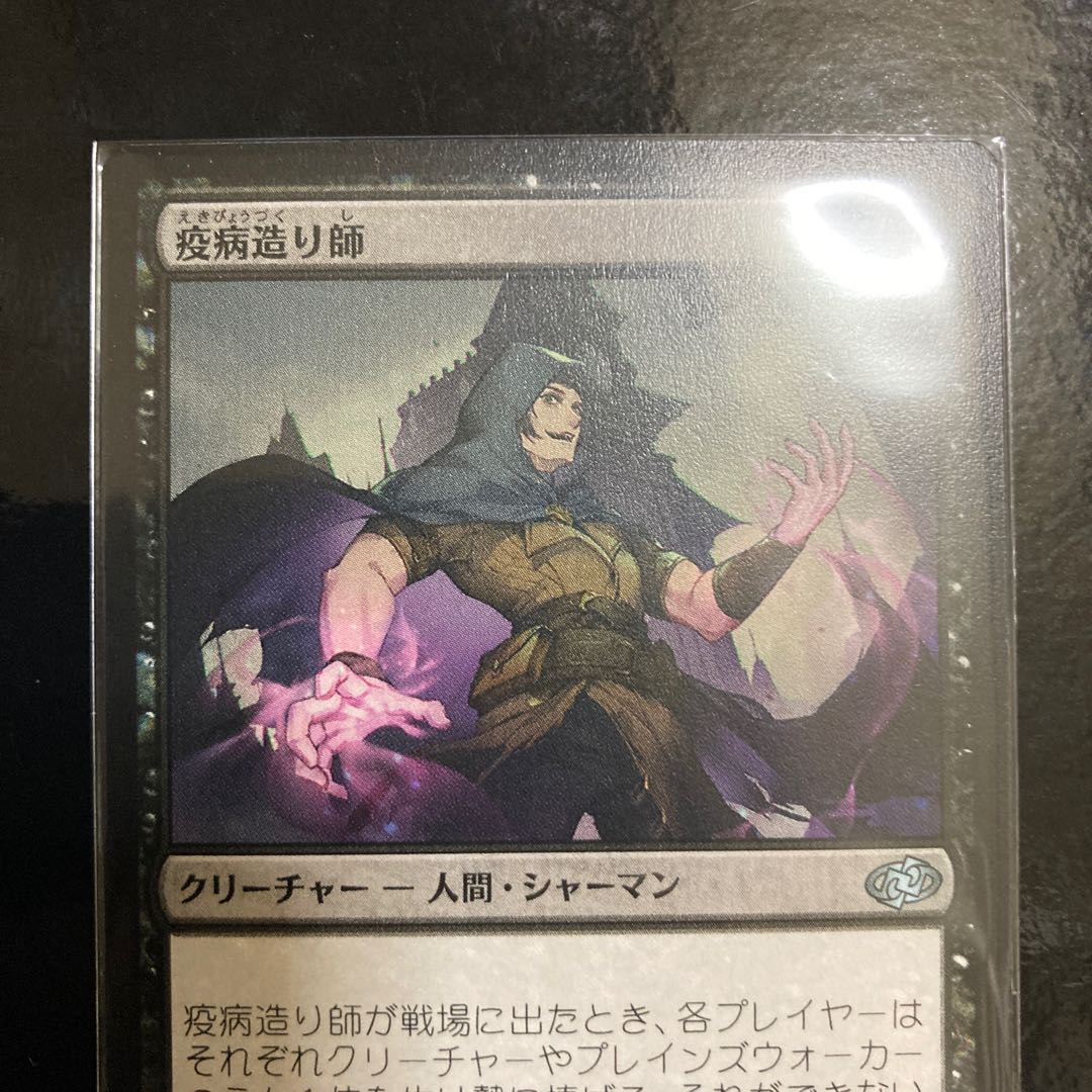 疫病造り師 アンコモン